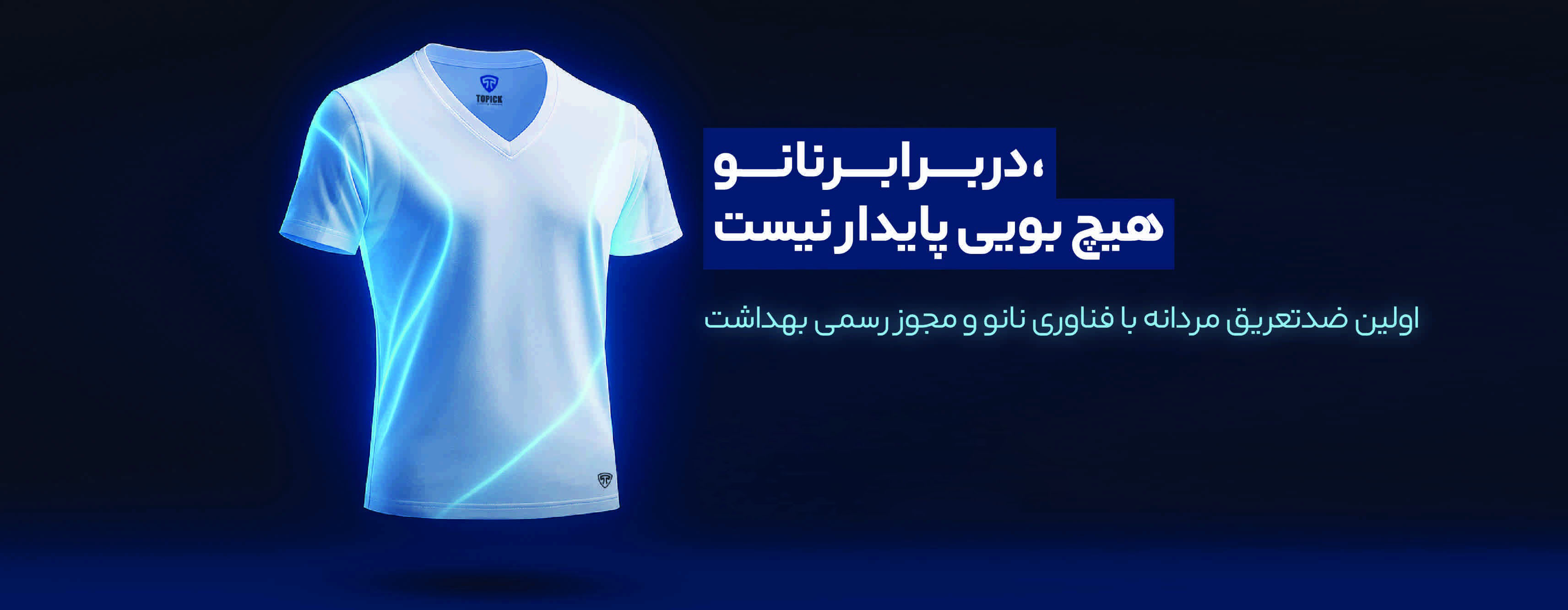 پوشاک نانو تاپیک